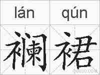 襕裙的拼音