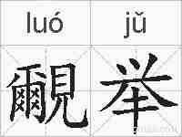 覼举的拼音