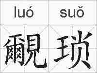 覼琐的拼音