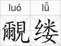 覼缕的拼音
