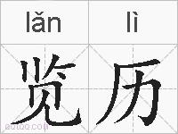 览历的拼音