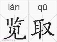 览取的拼音