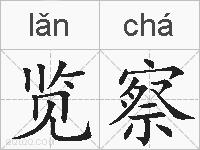 览察的拼音