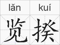 览揆的拼音