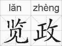 览政的拼音