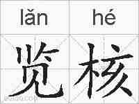 览核的拼音