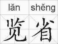 览省的拼音
