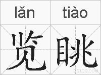 览眺的拼音