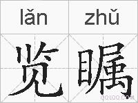 览瞩的拼音