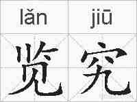 览究的拼音