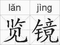 览镜的拼音