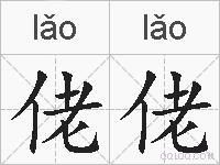 佬佬的拼音
