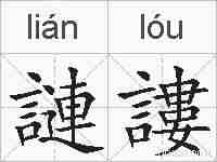謰謱的拼音