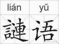 謰语的拼音