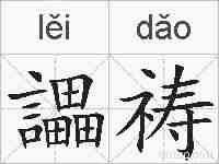 讄祷的拼音