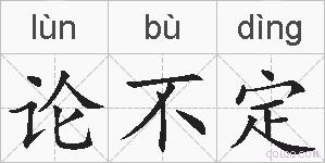 论不定的拼音