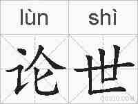 论世的拼音