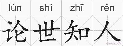 论世知人的拼音