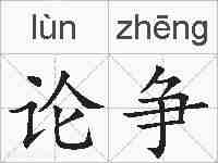 论争的拼音