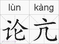 论亢的拼音