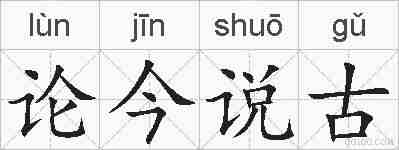 论今说古的拼音