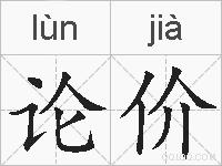 论价的拼音