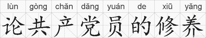 论共产党员的修养的拼音