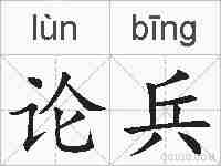 论兵的拼音