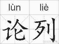论列的拼音