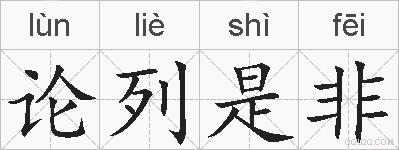 论列是非的拼音