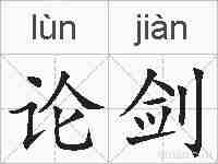论剑的拼音