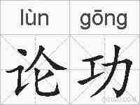 论功的拼音