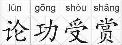 论功受赏的拼音