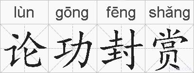 论功封赏的拼音