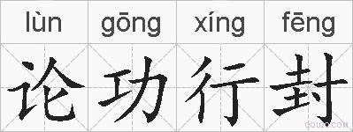 论功行封的拼音