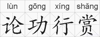 论功行赏的拼音