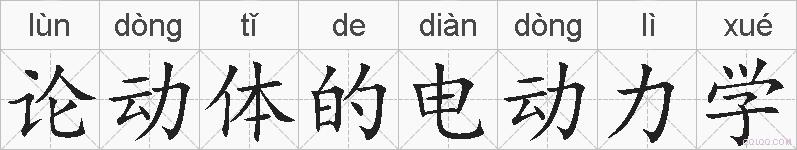 论动体的电动力学的拼音