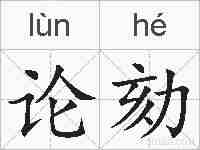 论劾的拼音