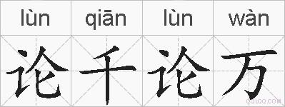 论千论万的拼音