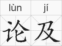 论及的拼音