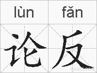论反的拼音