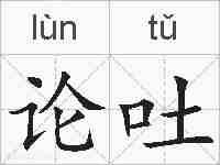 论吐的拼音