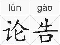 论告的拼音