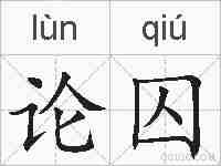 论囚的拼音
