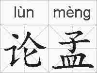 论孟的拼音