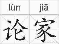 论家的拼音