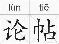 论帖的拼音