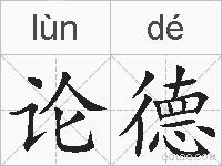 论德的拼音