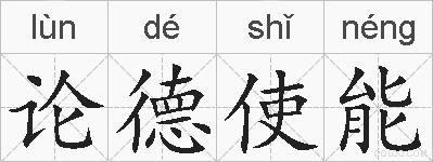 论德使能的拼音