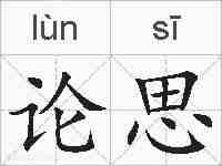 论思的拼音